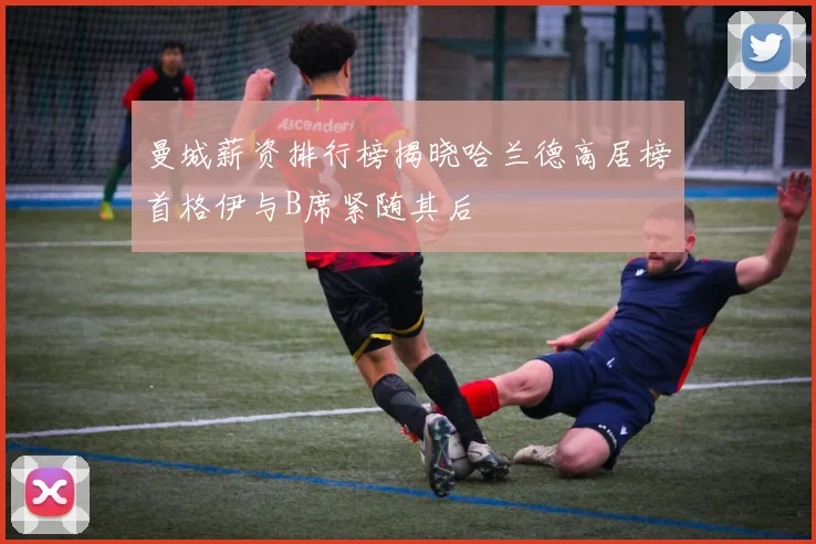 曼城薪资排行榜揭晓哈兰德高居榜首格伊与B席紧随其后