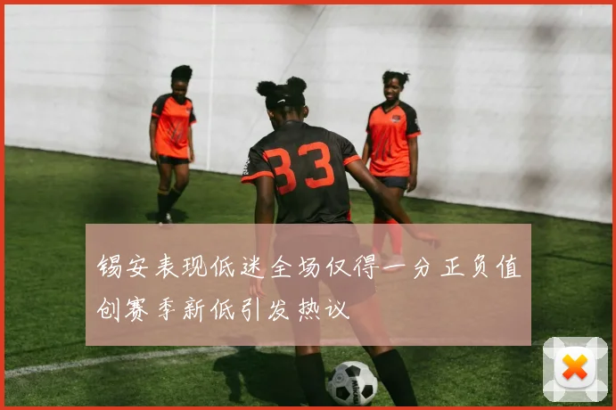 锡安表现低迷全场仅得一分正负值创赛季新低引发热议