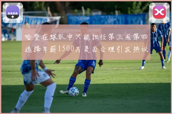 哈登在球队中只能担任第三或第四选择年薪1500万是否合理引发热议
