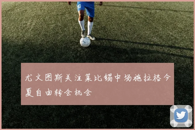 尤文图斯关注莱比锡中场施拉格今夏自由转会机会