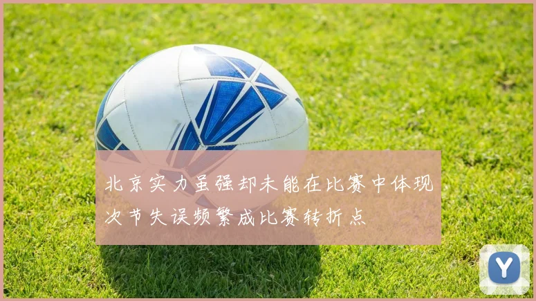 北京实力虽强却未能在比赛中体现次节失误频繁成比赛转折点