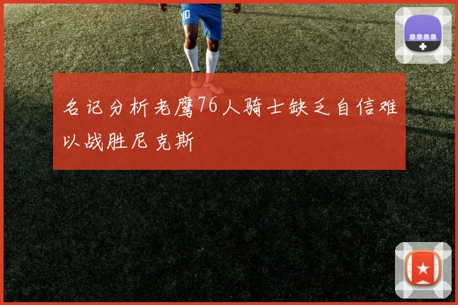 名记分析老鹰76人骑士缺乏自信难以战胜尼克斯