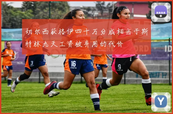 切尔西获格伊四十万分成相当于斯特林九天工资被弃用的代价