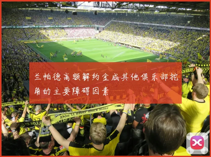 兰帕德高额解约金成其他俱乐部挖角的主要障碍因素