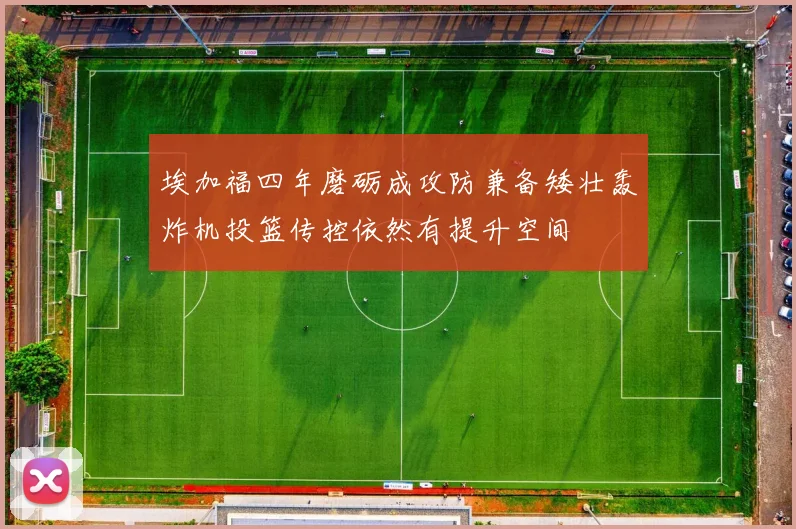埃加福四年磨砺成攻防兼备矮壮轰炸机投篮传控依然有提升空间
