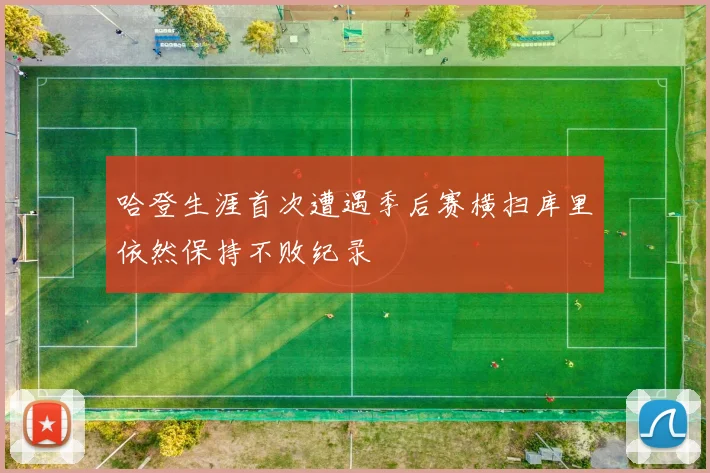 哈登生涯首次遭遇季后赛横扫库里依然保持不败纪录