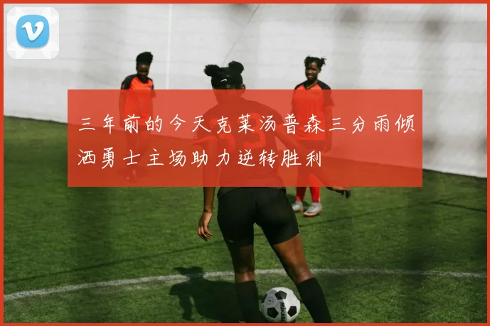 三年前的今天克莱汤普森三分雨倾洒勇士主场助力逆转胜利