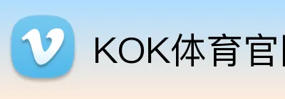 KOK体育官网 logo